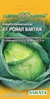 Капуста белокоч. Ройал Вантаж F1 20 шт. ранняя (Саката)