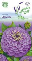 Цинния Лаванда 0,5 г. серия Лавандовые грёзы