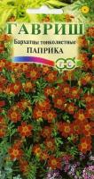 Бархатцы тонколист. Паприка (Тагетес) 0,05 г