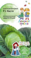 Капуста б/к Настя F1 0,15 г Детская грядка