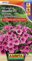Петуния Мамбо F1 розовая с прожилками многоцветковая ---   Одн (драже в пробирке) Сел. Hem Genetics