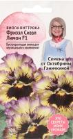 Виола Фриззл Сиззл Лемонберри 10 шт
