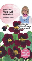Настурция Черный вельвет 1 г