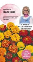 Бархатцы Валенсия 0,2 г