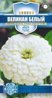 Цинния Великан белый 0,3 г, серия Русский богатырь Н18 Цинния Великан белый 0,3 г, серия Русский богатырь Н18