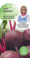 Свекла Капитан 1 г
