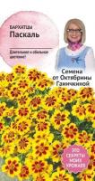 Бархатцы Паскаль 0,15 г