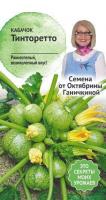 Кабачок Тинторетто 1,5 г