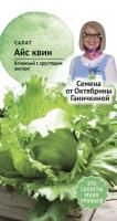 Салат Айс квин 0,5 г