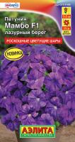Петуния Мамбо F1 лазурный берег ---   Одн (драже в пробирке)