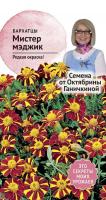 Бархатцы Мистер Мэджик 0,05 г