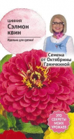 Цинния Сэлмон квин 0,5 г