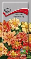 Фото Георгина Коралловый риф (ЦВ ) ("1) 0,1гр.