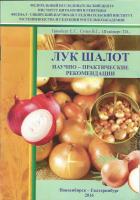 Лук Шалот : Научно-практические рекомендации