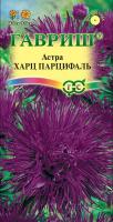 Астра Харц Парцифаль 0,3 г, тонкоигольчая темно-фиолетовая