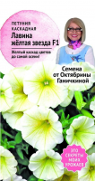 Петуния Лавина Желтая звезда F1 10 шт
