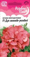 Петуния Дуо лососево-розовый F1махр.  10 шт. гранул. проб. серия Розовые сны