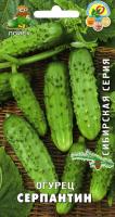 Огурец Серпантин (сиб.серия) (ЦВ) 15шт.