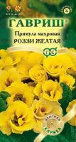 Примула Роззи желтая махровая* 3 шт.
