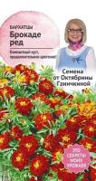 Бархатцы Брокаде ред 0,3 г