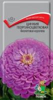 Цинния георгиноцветковая Фиолетовая королева (ЦВ) ("1) 0,4гр.