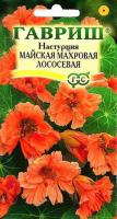 Фото Настурция майская махровая Лососевая 1,0 г