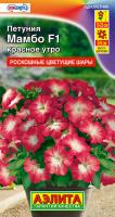 Петуния Мамбо F1 красное утро многоцветковая ---   Одн (драже в пробирке) Сел. Hem Genetics