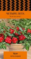 Перец сладкий Кузя (сер.Четыре лета) (А) (ЦВ) 5 шт.