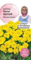 Бархатцы Петит желтый 0,3 г