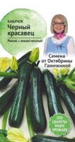 Кабачок Черный красавец 1,5 г