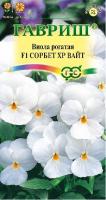 Виола Сорбет XP Вайт F1 рогатая (Анютины глазки) 5 шт.* Н15