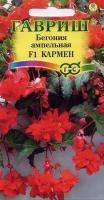 Бегония Кармен F1 клубневая, амп. гранул. 5 шт. пробирка