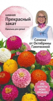 Цинния Прекрасный закат 0,2 г
