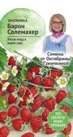 Земляника Барон Солемахер 0,04 г