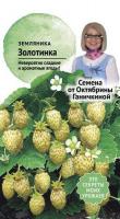 Земляника Золотинка 0,04 г