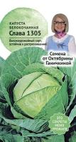 Капуста б/к Слава 1305 0,3 г
