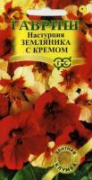 Настурция Земляника с кремом 1,0 г серия Элитная клумба