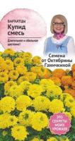Бархатцы Купид смесь 0,2 г