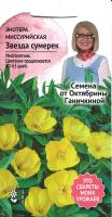Энотера миссурийская Звезда сумерек 0,1 г