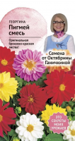 Георгина Пигмей смесь 0,1 г