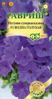 Петуния Волна голубая F1 (Минитуния) суперкаскадная 5 шт. гранул. проб.  Н15