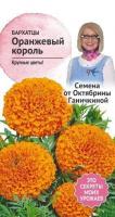 Бархатцы Оранжевый король 0,5 г
