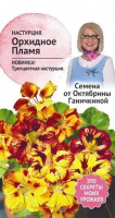 Настурция Орхидное пламя 5 шт
