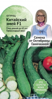 Огурец Китайский змей 0,3 гр