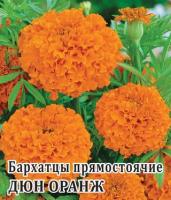 Бархатцы пр. Дюн Оранж  250 шт.* сер. Профи Н14 Профессиональная упаковка