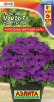 Петуния Мамбо F1 фиолетовая многоцветковая ---   Одн (драже в пробирке) Сел. Hem Genetics