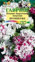 Петуния Яромнерже (Фриллитуния ) бахр. 10 шт. пробирка