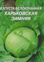 Капуста белокочанная Харьковская зимняя (б/п) 0,5гр.