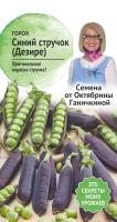 Горох Синий стручок (Дезире) 5 г