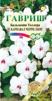Бальзамин Карнавал Черри Липс Уоллера F1 5 шт.* сер. Элитная клумба Н15